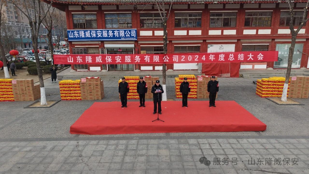山东隆威保安服务有限公司