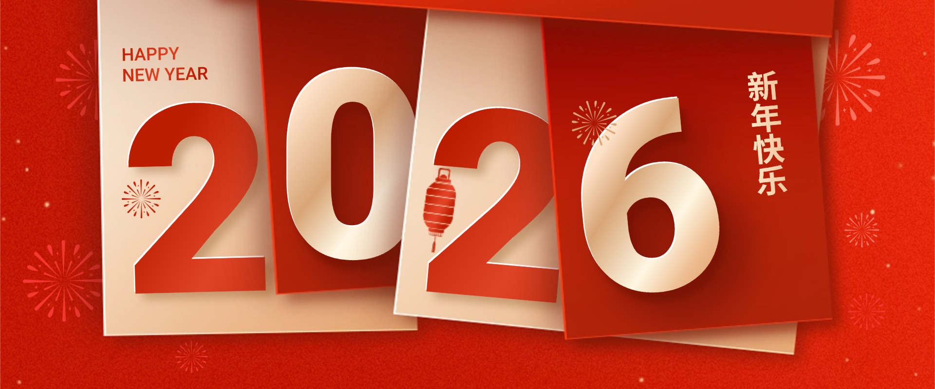 山东隆威保安服务有限公司2026年新春贺词